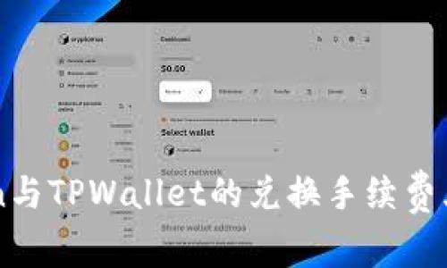### imToken与TPWallet的兑换手续费大PK：谁更划算？