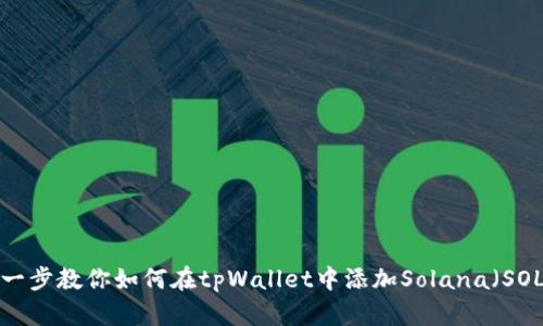 一步一步教你如何在tpWallet中添加Solana（SOL）链！