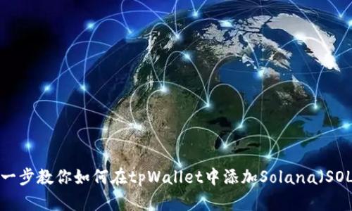 一步一步教你如何在tpWallet中添加Solana（SOL）链！