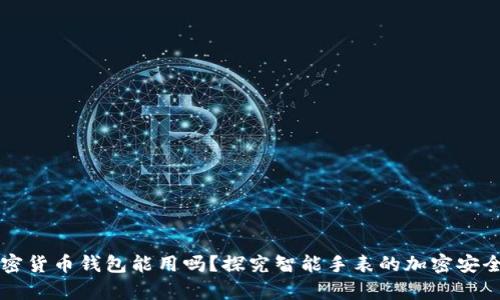 手表储存加密货币钱包能用吗？探究智能手表的加密安全性与实用性