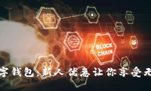 玩转数字钱包：新人优惠让你享受无忧支付