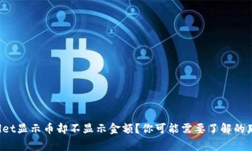 tpWallet显示币却不显示金额？你可能需要了解的那些事！