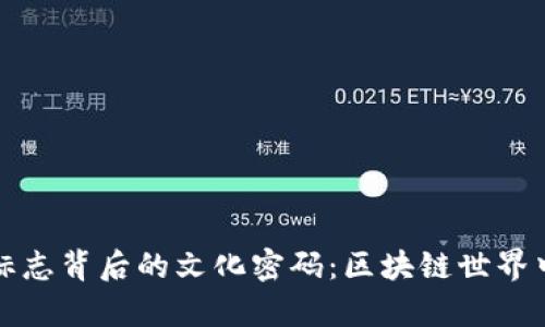 揭秘TP钱包标志背后的文化密码：区块链世界中的设计哲学