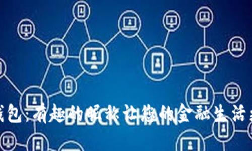 数字钱包：有趣的昵称让您的金融生活更轻松