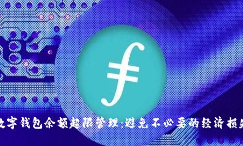 数字钱包余额超限管理：避免不必要的经济损失