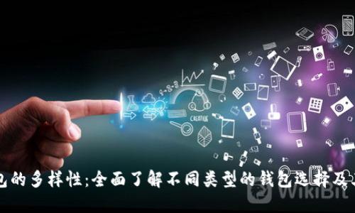 区块链钱包的多样性：全面了解不同类型的钱包选择及其实用价值