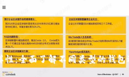 区块链钱包的多样性：全面了解不同类型的钱包选择及其实用价值