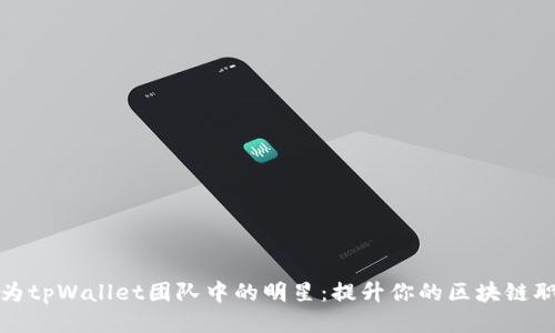 如何成为tpWallet团队中的明星：提升你的区块链职业生涯
