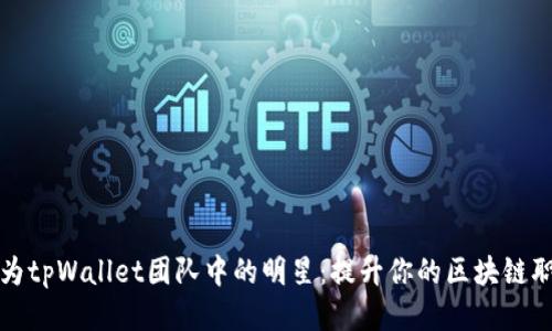 如何成为tpWallet团队中的明星：提升你的区块链职业生涯