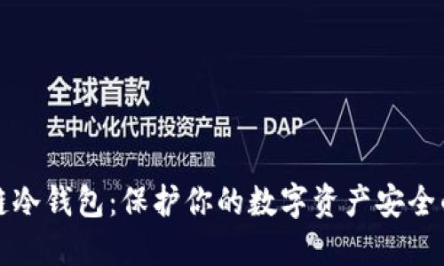 揭秘区块链冷钱包：保护你的数字资产安全的最佳方法