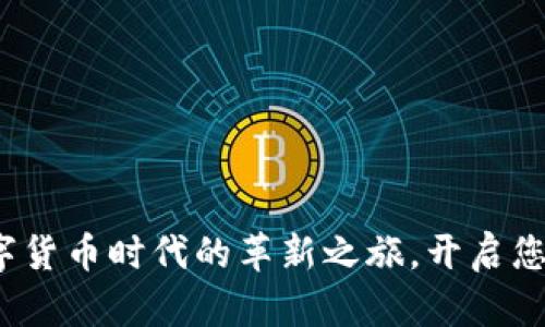 tpWallet：数字货币时代的革新之旅，开启您的财富新篇章