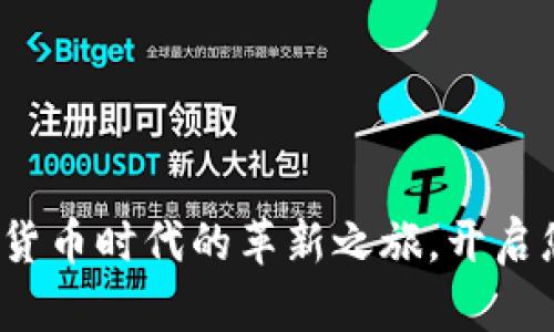 tpWallet：数字货币时代的革新之旅，开启您的财富新篇章