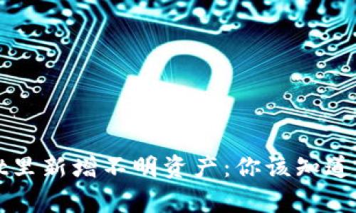 tpWallet里新增不明资产：你该知道的几件事
