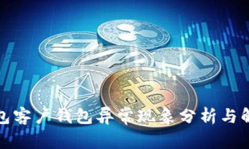 数字钱包客户钱包异常现象分析与解决方案