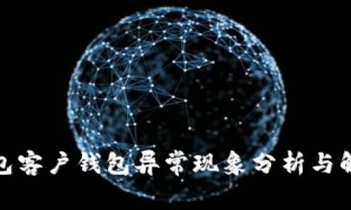 数字钱包客户钱包异常现象分析与解决方案
