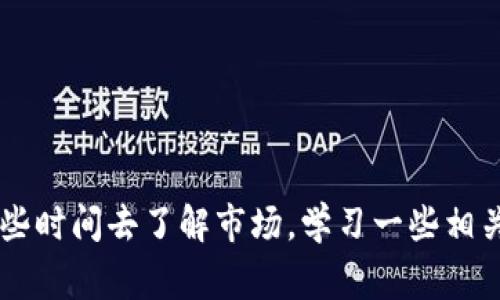 在TP钱包中卖出加密货币其实是一件相对简单的事情，但很多新手往往会对这个过程感到困惑。下面，我将为您详细讲解如何在TP钱包中出售您的数字资产，包括一些必要的注意事项和建议。接下来，我们将深入探讨这个主题。

什么是TP钱包？
TP钱包（Trust Policy Wallet）是一款以安全、便捷著称的数字货币钱包，它支持多种区块链资产的管理。用户不仅可以在TP钱包中存储和管理不同种类的加密货币，还能够进行交易、兑换等操作。比如，您可以在钱包中持有以太坊、比特币等主流数字货币，甚至一些山寨币。

准备工作
在您准备卖出TP钱包里的币之前，有几个步骤是您需要完成的：
ul
    li确保您的TP钱包已更新到最新版本，这样可以确保操作的安全性和流畅性。/li
    li了解您想要出售的币种的当前市场行情，您可以使用各大加密货币交易所提供的实时行情工具。/li
    li确认您的身份信息和钱包安全设置已经完成，以避免在交易中出现任何不必要的麻烦。/li
/ul

如何在TP钱包中卖出币？
接下来，我们将一步步操作，帮助您在TP钱包中成功卖出您的币：
ul
    listrong打开TP钱包应用/strong：首先，在您的手机或其他设备上打开TP钱包应用。/li
    listrong选择要出售的币种/strong：在您的资产页面，找到您要出售的币种。点击进入该币种的详细页面。/li
    listrong发起出售交易/strong：在币种页面中，您会看到“出售”或“交易”等选项。点击这个选项。/li
    listrong填写出售数量/strong：您需要输入您想要出售的币的数量。确保输入的数量是正确的，以免造成损失。/li
    listrong选择交易所/strong：TP钱包通常会给出多个交易所的选项供您选择，您可以选择最适合自己的那一个，价格差异可以影响您的最终收益。/li
    listrong确认交易/strong：在确认所有信息无误后，点击“确认交易”或类似的按钮完成出售。在此过程中，您可能需要再次验证您的身份信息。/li
    listrong查看交易记录/strong：交易完成后，您可以在交易记录中查看此次出售的详细信息，确保交易已经成功完成。/li
/ul

注意事项
虽然在TP钱包中卖出币的过程看似简单，但是对于初次接触数字货币的用户，依然有一些注意事项需要引起重视：
ul
    listrong交易费用/strong：在不同交易所出售数字货币时，会产生不同程度的交易费用，您需要提前了解并计算好这些费用对您获利的影响。/li
    listrong价格波动/strong：数字货币市场价格波动较大，建议在出售前进行充分的市场调研，这样才能尽量避免因价格突然波动而带来的损失。/li
    listrong安全性/strong：在出售过程中，请确保您连接的网络是安全的，尽量避免在公共网络下进行交易，以免您的个人信息和资产受到威胁。/li
/ul

总结
在TP钱包中出售加密货币其实是一个相对简单的过程，只要您按照以上步骤操作，并注意交易中的一些细节，应该不会遇到太大的困难。但是，如果您是第一次进行数字货币交易，不妨多花些时间去了解市场，学习一些相关知识，提升自己的交易技能。这样，不仅能够在出售币种时获得更大的利益，还能在之后的投资中避免可能的风险……希望这篇指南对您有所帮助，祝您在加密货币交易的旅程中一帆风顺！