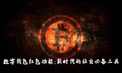 数字钱包红包功能：新时代的社交必备工具