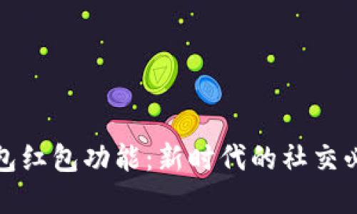 数字钱包红包功能：新时代的社交必备工具