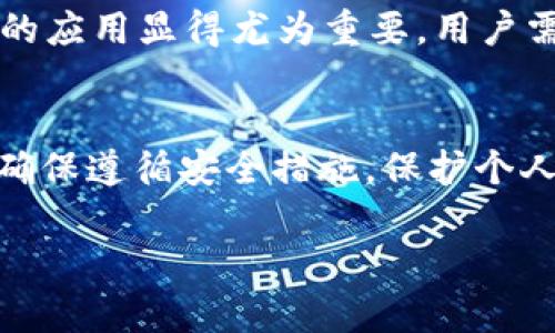 关于“tpWallet可以转到芝麻开门么”的问题，实际上，tpWallet和芝麻开门是两个不同的数字钱包和支付平台，它们的功能和使用场景有所区别。以下是对这两个平台的简单介绍，以及它们之间转账的可行性。

### tpWallet简介
tpWallet是一种加密数字钱包，允许用户存储、发送和接收各种数字资产。此钱包通常包含了多种加密货币，并支持用户进行交易和资产管理。tpWallet的特色在于其安全性和 удобству（便捷性），用户可以随时随地通过手机或计算机进行操作。

### 芝麻开门简介
芝麻开门是支付宝的一款支付产品，它主要用于小额支付、信用消费和生活缴费等。用户可以通过芝麻开门进行支付宝生态系统内的各种支付和消费，这为用户提供了极大的便利，特别是在日常生活中。

### tpWallet与芝麻开门的区别
虽然两者都有着“钱包”的功能，但它们的使用场景截然不同。tpWallet更侧重于加密数字资产的存储和交易，而芝麻开门则主要针对日常生活中的支付需求。因此，关于tpWallet转账到芝麻开门的问题，我们需要进一步探讨这两者之间的兼容性。

### 转账可行性分析
从技术角度来看，tpWallet和芝麻开门并不直接支持相互转账。用户无法从tpWallet直接将加密货币转入芝麻开门。但可以通过以下间接方式实现资产的转移：

1. **将tpWallet中的加密货币出售为法币**：用户可以在支持的交易所将加密货币出售为法币（如人民币），然后将法币转入自己的银行账户。

2. **通过银行转账或支付宝充值**：出售后的法币可以通过银行转账、支付宝提现等方式转移至芝麻开门使用的账户中。

### 市面上可能存在的解决方案
尽管直接转账不可行，但市场上存在一些解决方案可以更便捷地处理数字资产与传统货币之间的转换。书面合同的应用显得尤为重要，用户需仔细审核协议条款并选择安全平台。

### 结论
综上所述，tpWallet并不能直接转账到芝麻开门，但用户仍通过资产转换实现间接转移。在使用任何交易平台时，确保遵循安全措施，保护个人资产是最重要的。

如果你还有更具体的需求或疑问，欢迎进一步交流！