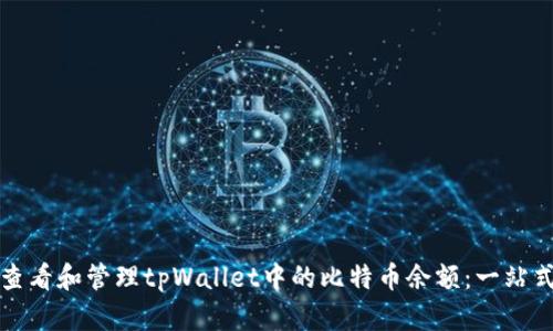 如何查看和管理tpWallet中的比特币余额：一站式指南