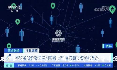 一步步教你如何下载数字人民钱包，畅享数字货币便捷生活