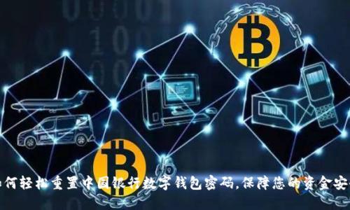 如何轻松重置中国银行数字钱包密码，保障您的资金安全