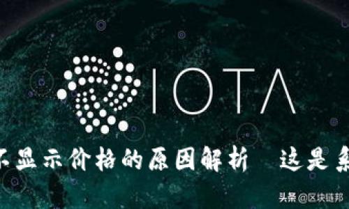 ### tpWallet代币不显示价格的原因解析—这是系统问题还是市场变动？