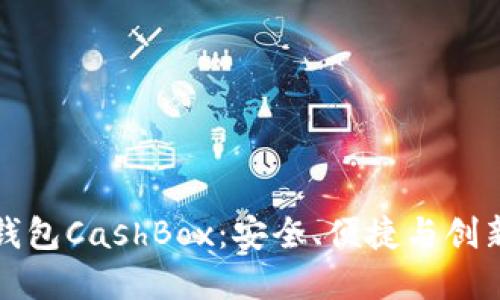 探索区块链钱包CashBox：安全、便捷与创新的金融未来