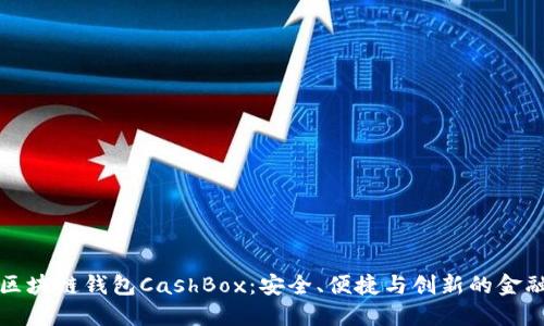 探索区块链钱包CashBox：安全、便捷与创新的金融未来