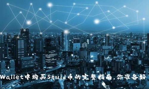 在tpWallet中购买Squid币的完整指南，你准备好了吗？