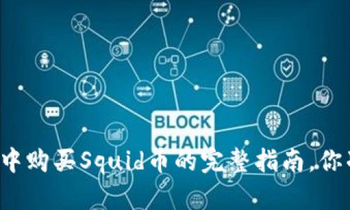在tpWallet中购买Squid币的完整指南，你准备好了吗？