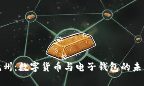 探索杭州：数字货币与电子钱包的未来之路