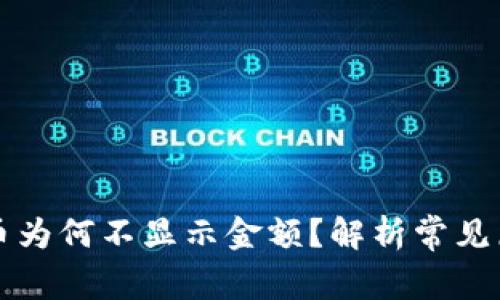 tpWallet买的币为何不显示金额？解析常见原因与解决方案