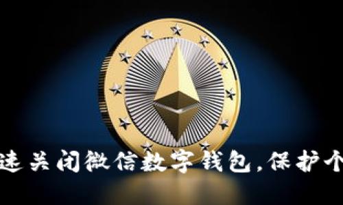 如何快速关闭微信数字钱包，保护个人隐私