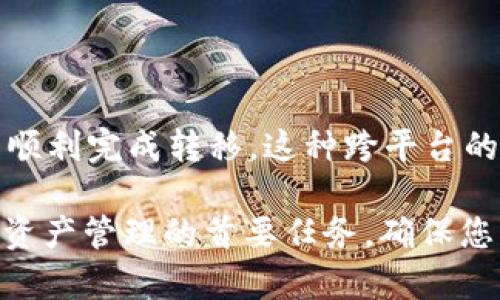 要将安卓设备上的tpWallet转移到苹果设备，您可以按照以下步骤操作。这些步骤主要包括备份你的钱包、导出私钥或助记词，并在新的苹果设备上导入钱包。请遵循以下指南，确保您的资金安全。

### 一、备份安卓设备上的钱包

在转移之前，首先要确保您对安卓设备上的tpWallet进行备份。以下是一些具体步骤：

1. 打开tpWallet
在您的安卓设备上，启动tpWallet应用程序。如果您还没有下载这个应用，请先在Google Play商店中找到并安装。

2. 进入设置
在tpWallet首页，找到并点击右上角的菜单图标，选择“设置”选项。

3. 创建备份
在设置页面中，您会看到“备份钱包”选项，点击这个选项，按照提示生成备份文件。这通常是一个加密的文件或助记词，您需要安全地保存它。

### 二、导出私钥或助记词

1. 导出私钥
在“钱包管理”或“资产管理”中，找到您想要转移的数字资产。点击相应的资产，您通常会看到“导出私钥”或“导出助记词”的选项。

2. 记录私钥或助记词
将私钥或助记词谨慎地记录下来，确保没有人能看到它们。您可以将它们写在纸上，并存放在安全的地方，而不是保存在手机或电脑中。

### 三、在苹果设备上下载tpWallet

1. 下载tpWallet
在您的苹果设备上，前往App Store，搜索“tpWallet”，然后下载安装该应用。

2. 启动tpWallet
下载完成后，打开tpWallet，您会看到一个欢迎界面，提示您创建新钱包或导入已有钱包。

### 四、导入您的钱包

1. 选择导入钱包
在tpWallet的主界面，选择“导入钱包”选项。这将带您进入一个新的界面，要求您输入助记词或私钥。

2. 输入助记词或私钥
根据您之前记录的助记词或私钥，逐个输入，确保每一个字符都是正确的。这一步是至关重要的，因为任何一个错误都可能导致您无法访问到资金。

3. 完成导入
输入完毕后，确认无误，点击“导入”按钮。如果一切顺利，您应该能够在您的苹果设备上看到您的钱包和资产。

### 五、验证资产

1. 检查余额
成功导入钱包后，请确保您的资产在tpWallet中显示正常。检查余额和交易历史以确认资金安全。

2. 进行测试交易
为了确保一切正常，您可以尝试进行一次小额转账，例如从您的苹果设备向其他钱包发送少量资金，以确认一切功能正常。

### 六、注意安全

1. 妥善存放私钥和助记词
私钥和助记词是您钱包的唯一钥匙，一定要确保妥善管理它们。在任何情况下都不要与他人共享这些信息。

2. 确保设备安全
在苹果设备上，您可以设置额外的安全措施，比如Face ID或指纹识别，以保护tpWallet和其他重要应用。

### 结尾

转移tpWallet从安卓到苹果并不是一项复杂的任务，只要您仔细按照步骤操作，确保信息的准确性和安全性，就能顺利完成转移。这种跨平台的灵活性正是数字货币的优势之一，让您在不同设备上也能轻松管理您的资产。

如果您在转移过程中遇到任何问题，比如忘记助记词或私钥等，请务必寻求官方支持或咨询专业人士。安全是数字资产管理的首要任务，确保您的数字资产始终在安全的环境中运作。希望这篇指南能帮助您顺利完成转移，并在新设备上愉快地使用tpWallet！