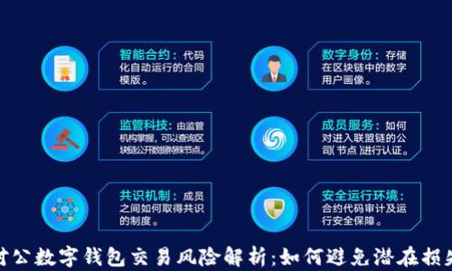 
对公数字钱包交易风险解析：如何避免潜在损失