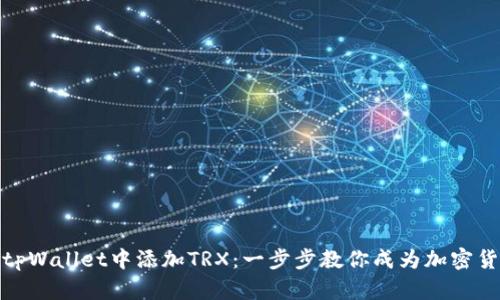 如何在tpWallet中添加TRX：一步步教你成为加密货币达人