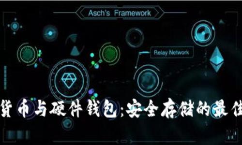 数字货币与硬件钱包：安全存储的最佳伴侣