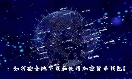 : 如何安全地下载和使用加密货币钱包？