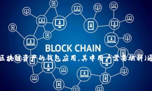 在讨论如何在tpWallet中购买燃料（gas）之前，让我们先明确一些基本概念。tpWallet是一款支持多种区块链资产的钱包应用，其中用户需要燃料（通常指的是区块链交易的手续费或Gas费用）来执行交易或智能合约。那么，用户该如何获取这些燃料呢？

### 如何在tpWallet里购买燃料（Gas）：完整指南