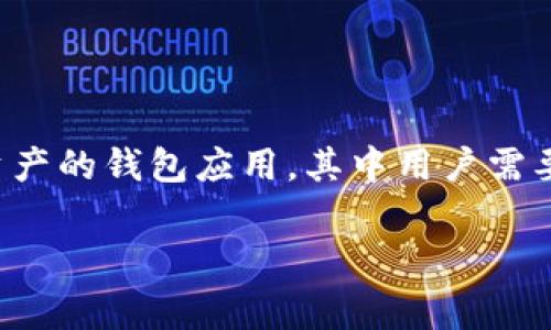 在讨论如何在tpWallet中购买燃料（gas）之前，让我们先明确一些基本概念。tpWallet是一款支持多种区块链资产的钱包应用，其中用户需要燃料（通常指的是区块链交易的手续费或Gas费用）来执行交易或智能合约。那么，用户该如何获取这些燃料呢？

### 如何在tpWallet里购买燃料（Gas）：完整指南