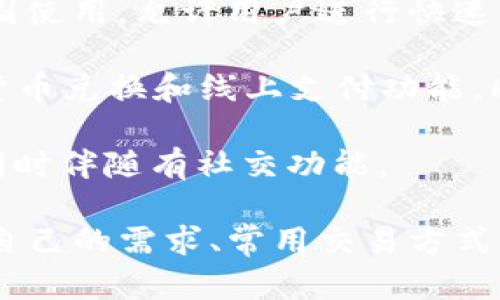 在国外，有很多知名的数字钱包公司。其中一些最具影响力的包括：

1. **PayPal**: 作为全球最大的在线支付平台之一，PayPal 提供了一种非常方便的方式来进行网上交易。
  
2. **Venmo**: 这是一款专为年轻人设计的支付应用，允许用户快速转账，同时具有社交媒体的功能，能够让用户分享交易动态。

3. **Apple Pay**: 苹果公司的数字钱包解决方案，允许用户通过iPhone、iPad和Apple Watch进行手机支付。

4. **Google Pay**: 谷歌的数字支付平台，用户可以在支持NFC的商店进行无线支付，还可以在线购物。

5. **Samsung Pay**: 三星的数字支付工具，提供与该公司手机绑定的交易服务，支持各种支付方式。

6. **Alipay**: 虽然主要在中国使用，但由于其在全球的普及，许多国际商户也开始接受支付宝交易。

7. **WeChat Pay**: 与支付宝类似，主要在中国使用，但也逐渐向海外市场扩展。

8. **Cash App**: 由Square公司推出，主要在美国使用，允许用户进行快速的现金转账。

9. **Revolut**: 是一家金融科技公司，提供多种货币兑换和线上支付功能，同时还支持加密货币交易。

10. **Skrill**: 允许用户在线汇款、购物和交易，同时伴随有社交功能。

这些数字钱包各有其特点，用户在选择时可以根据自己的需求、常用交易方式及所在国家/地区的接受程度来决定。