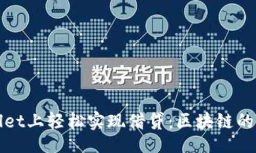 site
如何在tpWallet上轻松实现借贷：区块链的未来财务工具