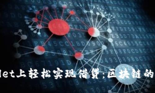 site
如何在tpWallet上轻松实现借贷：区块链的未来财务工具