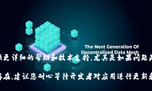 在下载和使用tpWallet时遇到“无法连接网络”的问题，可能会让用户感到困扰。这个问题既可能是由于网络设置，也可能是应用本身的原因。下面是一些可能的解决方案和排查步骤，可以帮助用户有效解决此问题。

1. 检查网络连接
首先，您需要确保您的设备已连接到稳定的互联网。可以尝试以下几步：
ul
    li打开其他应用，查看它们是否能够正常连接网络。/li
    li尝试在网络设置中切换WiFi和移动数据，看是否有改善。/li
    li重新启动路由器，或者选择一个信号更强的网络。/li
/ul

2. 检查应用权限
tpWallet可能需要访问网络的权限。请确保您已允许该应用使用网络：
ul
    li前往“设置”  “应用”  “tpWallet”，然后查看“权限”设置。/li
    li确保所有网络相关的权限都已开启。/li
/ul

3. 更新或重装应用
有时候，应用的版本问题也可能导致无法连接网络。您可以尝试更新tpWallet，或者将其卸载后重新安装：
ul
    li前往应用商店，查看是否有可用的更新。更新后，重启设备。/li
    li如果没有更新，卸载应用后重新下载最新版本的tpWallet。/li
/ul

4. 检查防火墙或安全软件设置
某些防火墙或安全软件可能会阻碍tpWallet的网络连接。您可以尝试以下步骤：
ul
    li如果您正在使用VPN，尝试暂时断开VPN连接，再次测试tpWallet。/li
    li检查防火墙设置，确保tpWallet被允许通过网络连接。/li
/ul

5. 设备重启
有时，简单的设备重启可能会解决网络连接问题。请按照以下步骤操作：
ul
    li长按电源按钮，选择“重启”或“关机”，然后再重新打开设备。/li
/ul

6. 联系客服支持
如果上述步骤均无法解决问题，建议您联系tpWallet的客服支持。他们通常能够提供更详细的帮助和技术支持，尤其是如果问题是由于服务器或应用内部故障引起的。

通过以上步骤，希望能够帮助您解决tpWallet无法连接网络的问题。如果问题依旧存在，建议您耐心等待开发者对应用进行更新和修复，或寻找其他用户的解决方案和讨论。