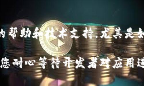在下载和使用tpWallet时遇到“无法连接网络”的问题，可能会让用户感到困扰。这个问题既可能是由于网络设置，也可能是应用本身的原因。下面是一些可能的解决方案和排查步骤，可以帮助用户有效解决此问题。

1. 检查网络连接
首先，您需要确保您的设备已连接到稳定的互联网。可以尝试以下几步：
ul
    li打开其他应用，查看它们是否能够正常连接网络。/li
    li尝试在网络设置中切换WiFi和移动数据，看是否有改善。/li
    li重新启动路由器，或者选择一个信号更强的网络。/li
/ul

2. 检查应用权限
tpWallet可能需要访问网络的权限。请确保您已允许该应用使用网络：
ul
    li前往“设置”  “应用”  “tpWallet”，然后查看“权限”设置。/li
    li确保所有网络相关的权限都已开启。/li
/ul

3. 更新或重装应用
有时候，应用的版本问题也可能导致无法连接网络。您可以尝试更新tpWallet，或者将其卸载后重新安装：
ul
    li前往应用商店，查看是否有可用的更新。更新后，重启设备。/li
    li如果没有更新，卸载应用后重新下载最新版本的tpWallet。/li
/ul

4. 检查防火墙或安全软件设置
某些防火墙或安全软件可能会阻碍tpWallet的网络连接。您可以尝试以下步骤：
ul
    li如果您正在使用VPN，尝试暂时断开VPN连接，再次测试tpWallet。/li
    li检查防火墙设置，确保tpWallet被允许通过网络连接。/li
/ul

5. 设备重启
有时，简单的设备重启可能会解决网络连接问题。请按照以下步骤操作：
ul
    li长按电源按钮，选择“重启”或“关机”，然后再重新打开设备。/li
/ul

6. 联系客服支持
如果上述步骤均无法解决问题，建议您联系tpWallet的客服支持。他们通常能够提供更详细的帮助和技术支持，尤其是如果问题是由于服务器或应用内部故障引起的。

通过以上步骤，希望能够帮助您解决tpWallet无法连接网络的问题。如果问题依旧存在，建议您耐心等待开发者对应用进行更新和修复，或寻找其他用户的解决方案和讨论。
