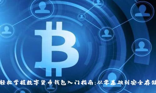轻松掌握数字货币钱包入门指南：从零基础到安全存储