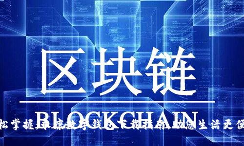 轻松掌握：永康数字钱包下载指南，助您生活更便捷