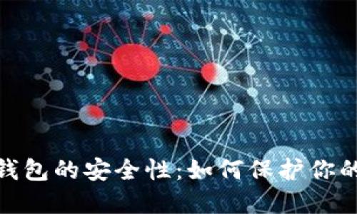 加密数字货币钱包的安全性：如何保护你的资产不受威胁