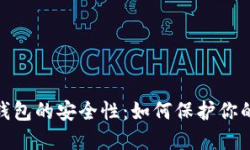 加密数字货币钱包的安全性：如何保护你的资产不受威胁